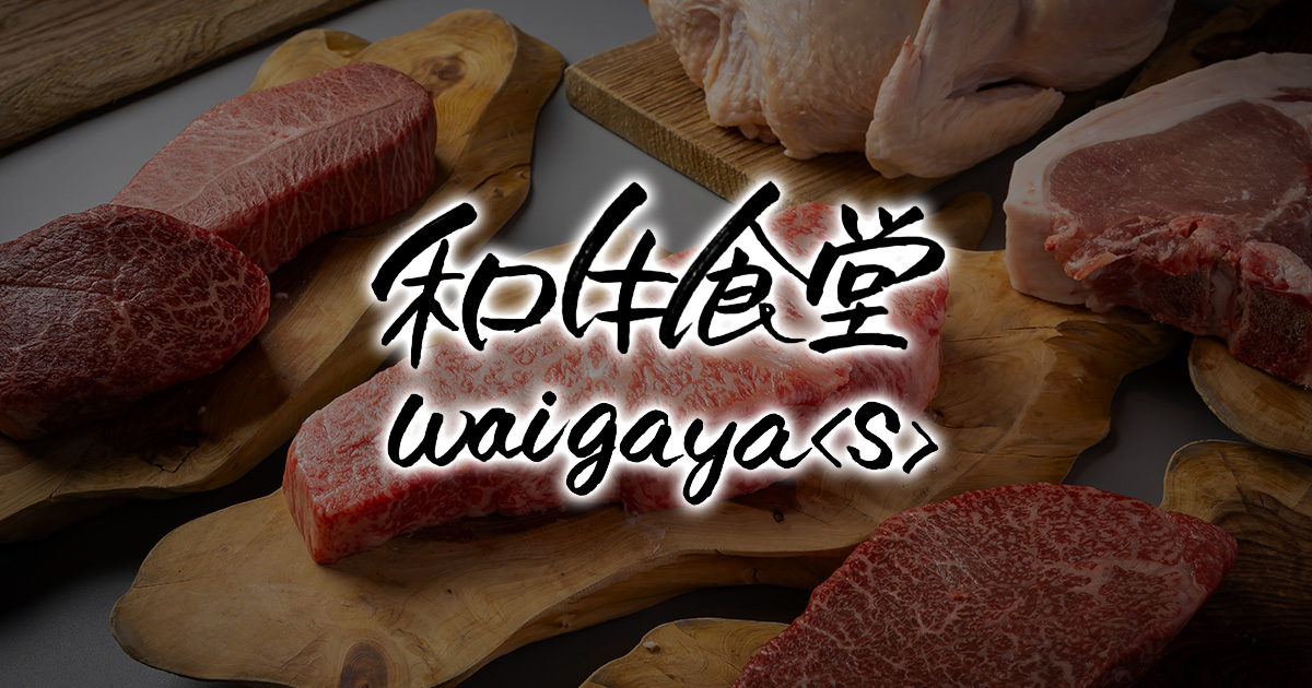【公式】和牛食堂waigaya【s】